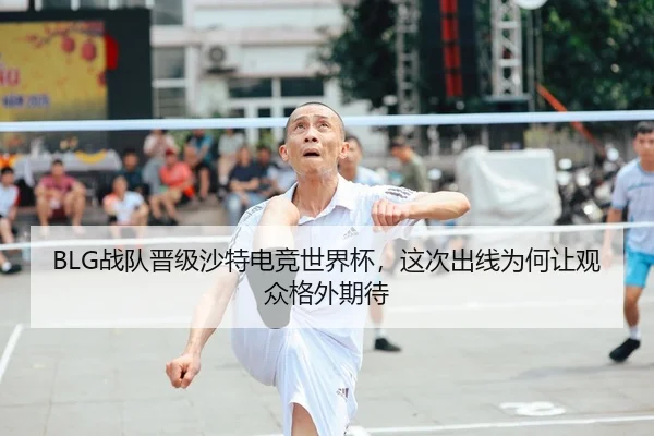BLG战队晋级沙特电竞世界杯，这次出线为何让观众格外期待（C7 GAME）